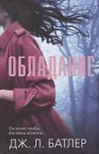 Обладание. Роман - 0