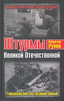 Штурмы Великой Отечественной. Городской бой, он трудный самый