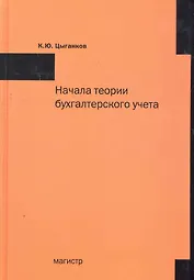 Начала теории бухгалтерского учета или Баланс счета и двойная запись
