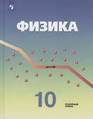 Физика. 10 класс. Учебник для общеобразовательных организаций. Углубленный уровень - 0