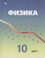 Физика. 10 класс. Учебник для общеобразовательных организаций. Углубленный уровень