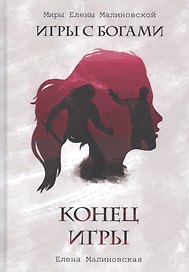 Конец игры
