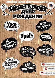 Набор для фотосессии День рождения (черно-белые надписи) (9 шт) (20х30)