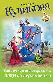 Ключ от черствого сердца, или Леди из нержавейки : роман