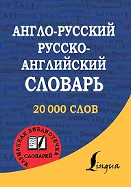 Англо-русский. Русско-английский словарь