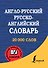 Англо-русский. Русско-английский словарь - 0