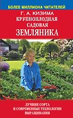 Крупноплодная садовая земляника - 0