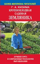 Крупноплодная садовая земляника