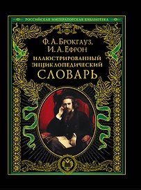 Иллюстрированный энциклопедический словарь : современная версия