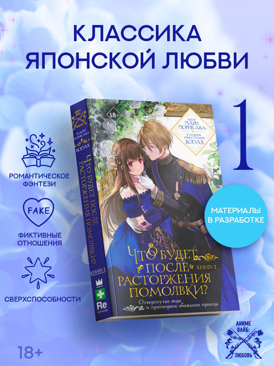 

Что будет после расторжения помолвки Книга 1