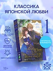 Что будет после расторжения помолвки? Книга 1. Ранобэ
