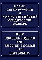 Новый англо-русский и русско-английский юридический словарь [с транскрипцией]
