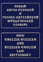 Новый англо-русский и русско-английский юридический словарь [с транскрипцией]