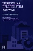 Экономика предприятия (фирмы). Учебник для бакалавров - 0