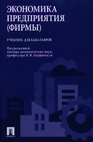 Экономика предприятия (фирмы). Учебник для бакалавров