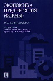 Экономика предприятия (фирмы). Учебник для бакалавров