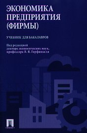 Экономика предприятия (фирмы). Учебник для бакалавров