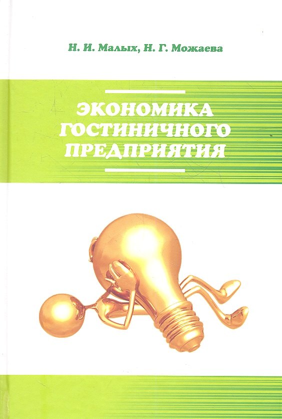 

Экономика гостиничного предприятия: учебное пособие
