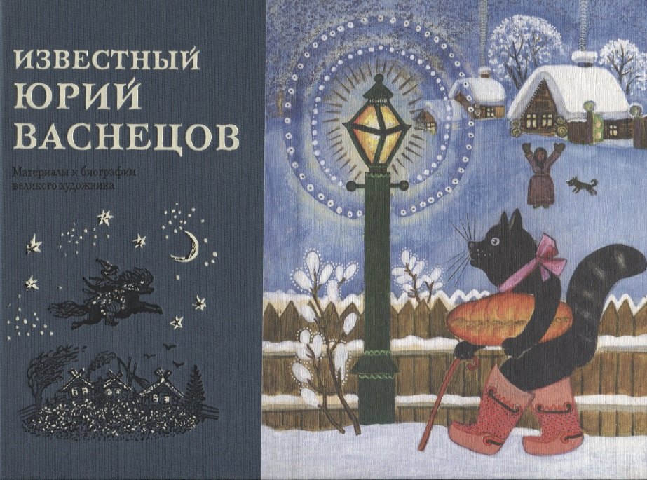 

Известный Юрий Васнецов. Материалы к биографии великого художника