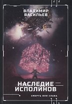 Наследие исполинов. Война за мобильность. Кн. 1