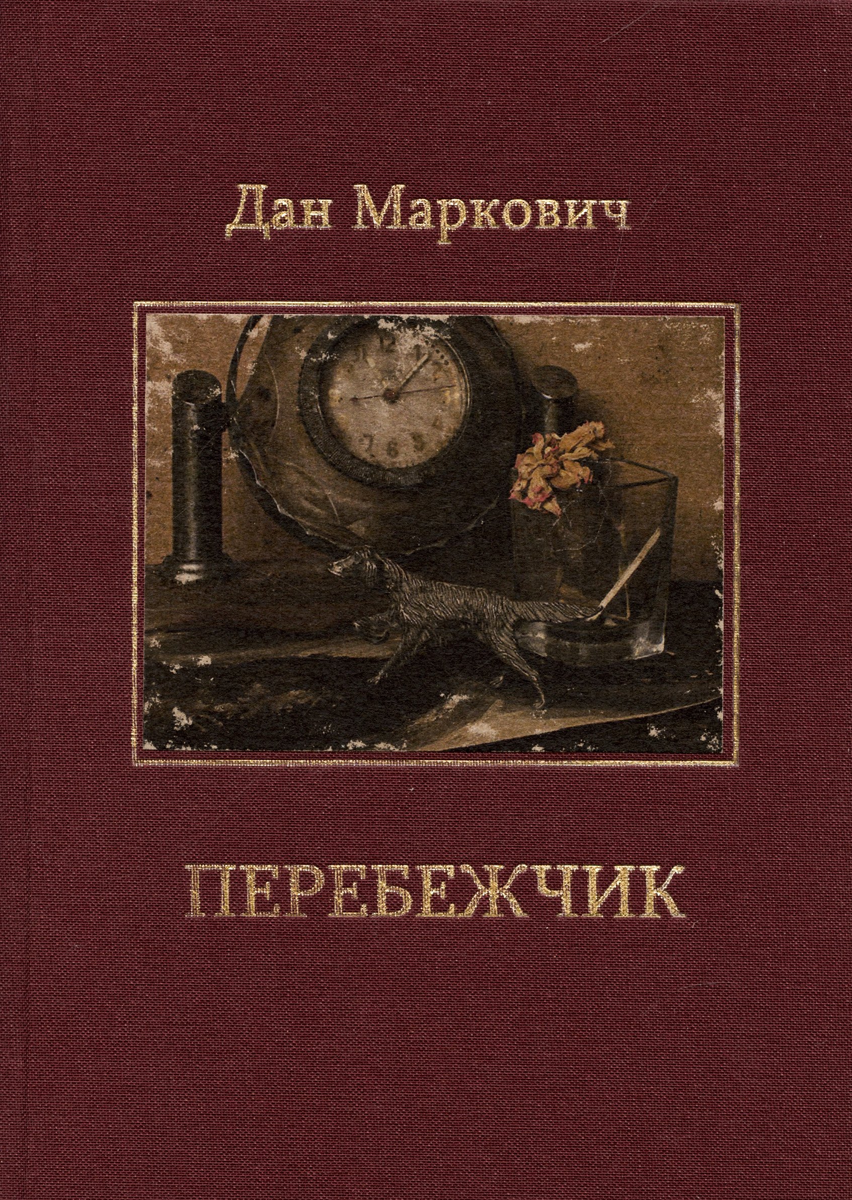 

Перебежчик: Повести