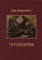 Перебежчик: Повести