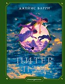 Питер Пэн (ил. Г. Хильдебрандта) - 0