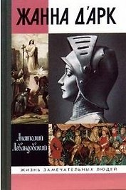 Жанна  Д Арк 3-изд. книга серии ЖЗЛ