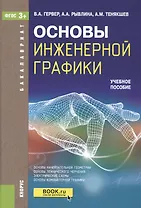 Основы инженерной графики. Учебное пособие