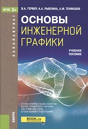 Основы инженерной графики. Учебное пособие