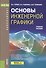Основы инженерной графики. Учебное пособие - 0