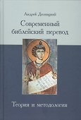 Современный библейский перевод Теория и методология (Десницкий) - 0