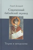 Современный библейский перевод Теория и методология (Десницкий)