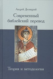 Современный библейский перевод Теория и методология (Десницкий)