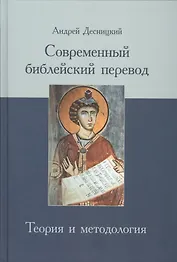Современный библейский перевод Теория и методология (Десницкий)