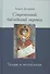 Современный библейский перевод Теория и методология (Десницкий) - 0
