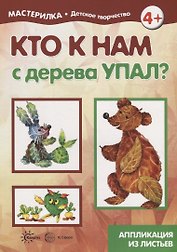 Мастерилка. Кто к нам с дерева упал? Аппликация из листьев