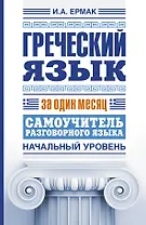 Греческий язык за один месяц. Самоучитель разговорного языка. Начальный уровень