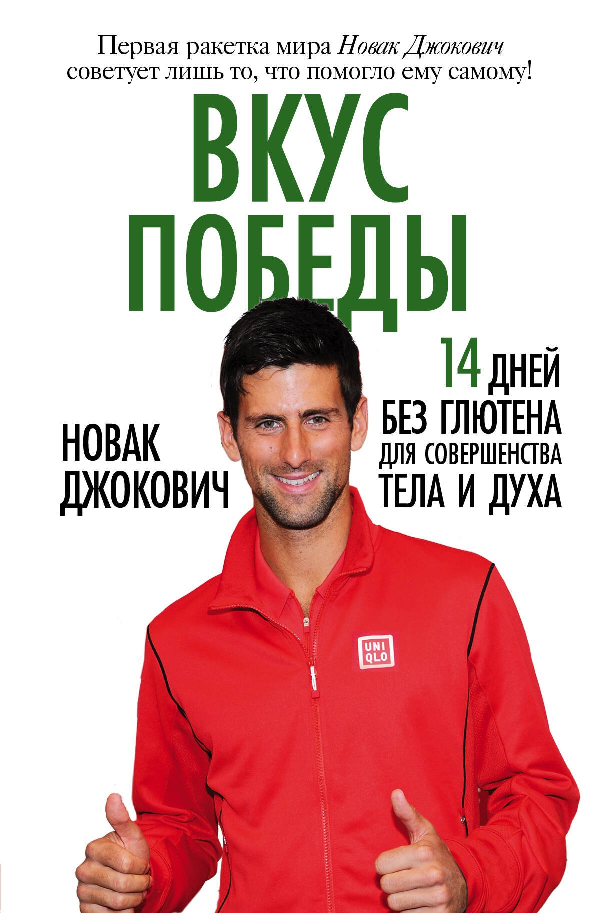 

Вкус победы. 14 дней без глютена для совершенства тела и духа /Пер. с англ.