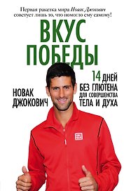 Вкус победы. 14 дней без глютена для совершенства тела и духа /Пер. с англ.