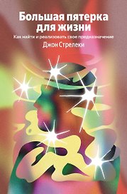 Большая пятерка для жизни. Как найти и реализовать свое предназначение