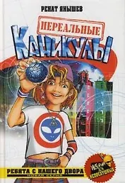 Нереальные каникулы