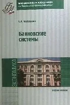 Банковские системы : учебное пособие