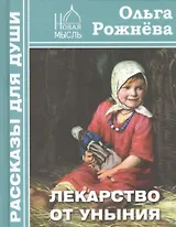 Лекарство от уныния