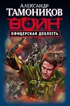 Офицерская доблесть