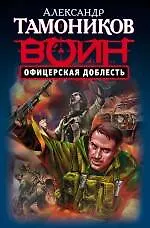 Офицерская доблесть