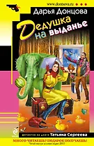 Дедушка на выданье : роман