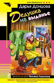 Дедушка на выданье : роман