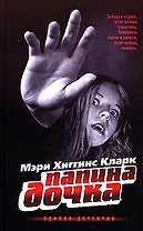 Папина дочка
