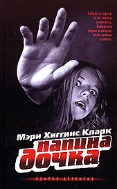 Папина дочка